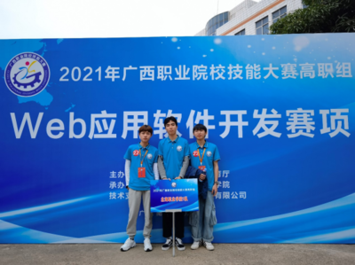 廣西職業(yè)院校技能大賽再創(chuàng)佳績 我院電子信息工程系學(xué)生喜獲Web應(yīng)用軟件開發(fā)賽項二等獎